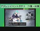 ちゃんゲロmark'nのニコロソ出たけど1日10連ガチャ　021隻～030隻　（累計071隻～080隻）