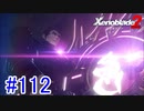 【実況】地声低めの女がゼノブレイド2初見実況プレイpart112【xenoblade2】