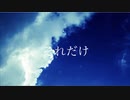 それだけ / 笹原 feat.VY1