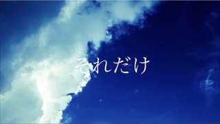 それだけ / 笹原 feat.VY1