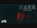 【港詭實錄《Paranormal HK》】実況プレイ＃11　うっそバカでしょ!!??