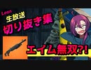 【生放送 切り抜き集】フォートナイトとAPEXをエイムで無双する？！