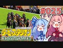 【ダビスタ】茜「うちダービー馬育てるわ」part025