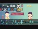 ゲーム理論BASIC 第22回補足 -シンプルポーカー-