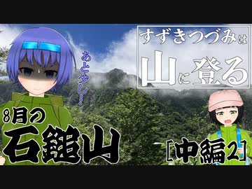 【登山】すずきつづみは山に登る #12〔8月の石鎚山 中編[2]〕【CeVIO・VOICEROID】