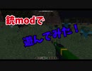 【マイクラ】銃modで遊ぶだけの動画＃1