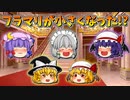 【ゆっくり茶番】小さくなったフランと魔理沙
