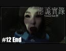 【港詭實錄《Paranormal HK》】実況プレイ＃12 End　キャシーちゃん!!!!!!??????