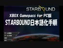 XBOX Gamepass for PC版StarBound日本語化手順