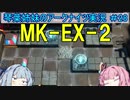 【アークナイツ】追加キャラ編成縛り#28 MK-EX-2強襲【琴葉VOICEROID実況】