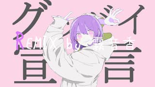 グッバイ宣言/霧音香REMIX
