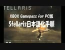 XBOX Gamepass for PC版Stellarisを日本語化する方法