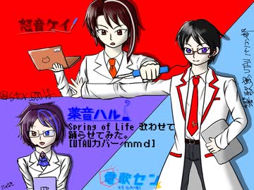 [UTAUカバー/MMD]Spring of Lifeを歌わせてみた。/ #響歌寮UTAUパソコン部