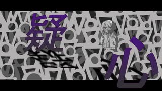 【ボカロ】 疑心／鏡音リン (Suspicion / Rin Kagamine)【Wakana022】