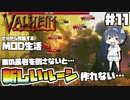 【Valheim】【MOD】#11 ゼロから攻略するMOD生活『長老を掃除して新ルーンを作りたい』 【ゆっくり実況】