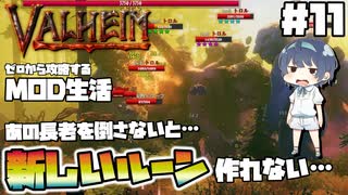 【Valheim】【MOD】#11 ゼロから攻略するMOD生活『長老を掃除して新ルーンを作りたい』 【ゆっくり実況】