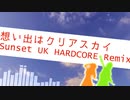 【7thRe記念】想い出はクリアスカイ Sunset UK HARDCORE remix【アイマスRemix】