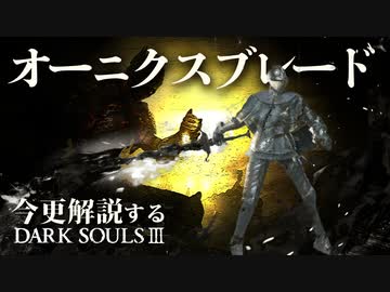 素性 呪術師なら オーニクスブレード で黒い炎の全容を見よ 今更解説するダークソウル3 後編 Nicozon