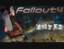[ゆっくり実況]連邦冬景色 108旅目[Fallout4]