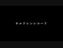 チルドレンレコード(Re:boot)を少年だったｽﾞﾝﾁｬｶｱﾋﾙが歌ってみた