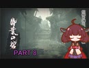 【MHRise】きりたん、ハンターになる PART 8　【VOICEROID実況】