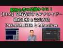 常時表示するアナライザー徹底比較&設定方法 PAZ ANALIZERとMAnalizer
