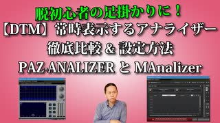 常時表示するアナライザー徹底比較&設定方法 PAZ ANALIZERとMAnalizer