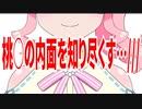 桃○の内面を知り尽くす…///