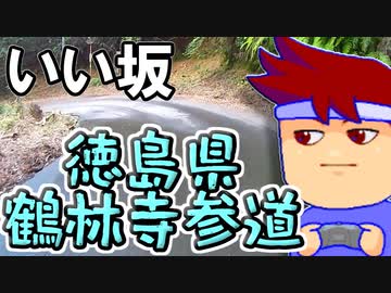 バーチャルいいゲーマー　佳作選　いい坂　徳島県　徳島県勝浦郡勝浦町　鶴林寺編。