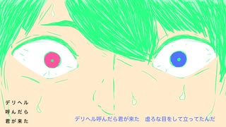 デリヘル呼んだら君が来た 【歌ってみた】