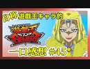 【自称】遊戯王キャラクターによる遊戯王SEVENS一口感想【45話】