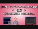 【DTM】アナライザーの使い方動画＜後編＞PAZ ANALIZERとMAnalizer