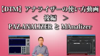 【DTM】アナライザーの使い方動画＜後編＞PAZ ANALIZERとMAnalizer