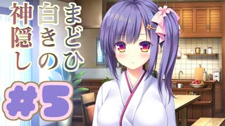 【実況】まどひ白きの神隠し -体験版-　#5【エロゲ】