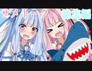 琴葉姉妹のサメトーク総集編(新作もあるよ)