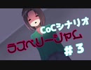 女児を求める社会人たちのクトゥルフTRPG　『ラズベリージャム』第三話