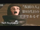 【初見実況】健気な少女フィーアと、仮面の人のバカ王子。【NieR Replicant ver.122474487139... - ニーアレプリカント - #06】