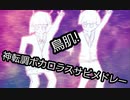 鳥肌！神転調ボカロラスサビメドレーver.SatoRe