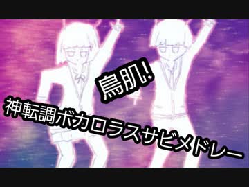 鳥肌！神転調ボカロラスサビメドレーver.SatoRe