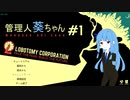 管理人葵ちゃん＃１【Lobotomy Corporation】