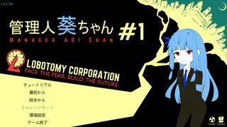 管理人葵ちゃん＃１【Lobotomy Corporation】