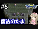 # 5【女性実況】ドラゴンクエスト３で癒される！魔法のたま【DQ3】