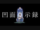 凹面黙示録 / 七草にちか