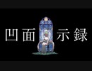 凹面黙示録 / 七草にちか