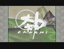 【プレイ動画】大神 絶景版(STEAM版) おまけその三の五・最終回 (百鬼夜行・カムイ～ご褒美)