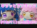 キラッとプリチャン～おすぬいマスコットの日常224★～