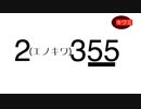 2エノキワ355