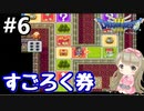 # 6【女性実況】ドラゴンクエスト３で癒される！すごろく券【DQ3】