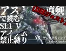 【VS:灰の英雄グンダ】アストラの直剣で挑む!!SL1,WL0,アイテム使用禁止縛り:LIVE DIEgest