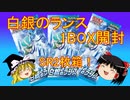 【ポケカ開封】Part07パック開封‗白銀のランスのBOX開封！【ゆっくり実況】